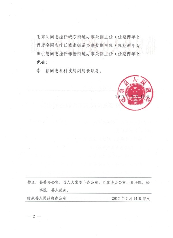 阜城县科技局人事任命揭晓，科技创新新篇章正式开启