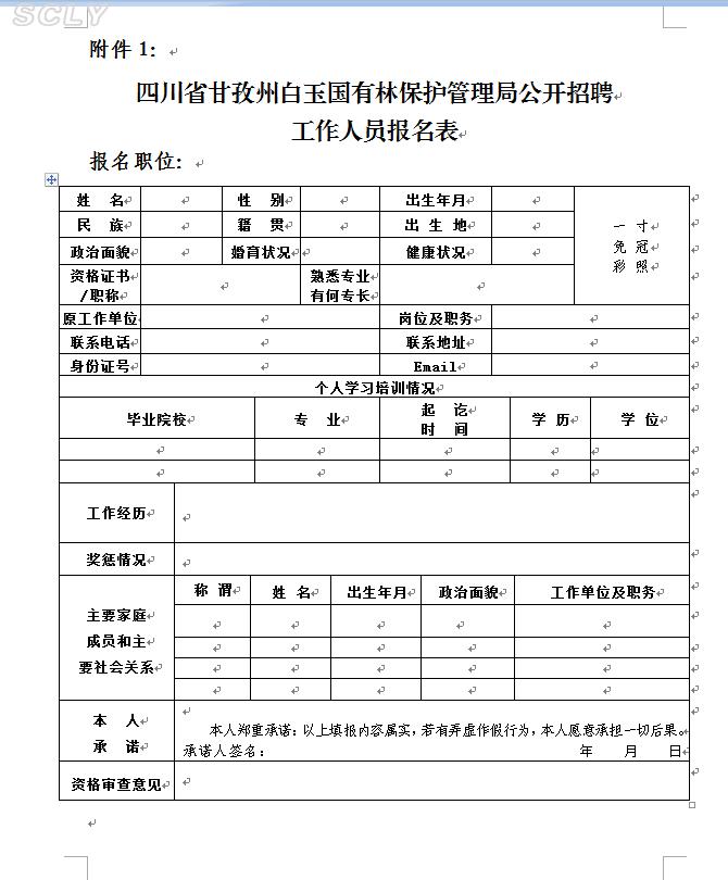 甘孜藏族自治州林业局最新招聘启事