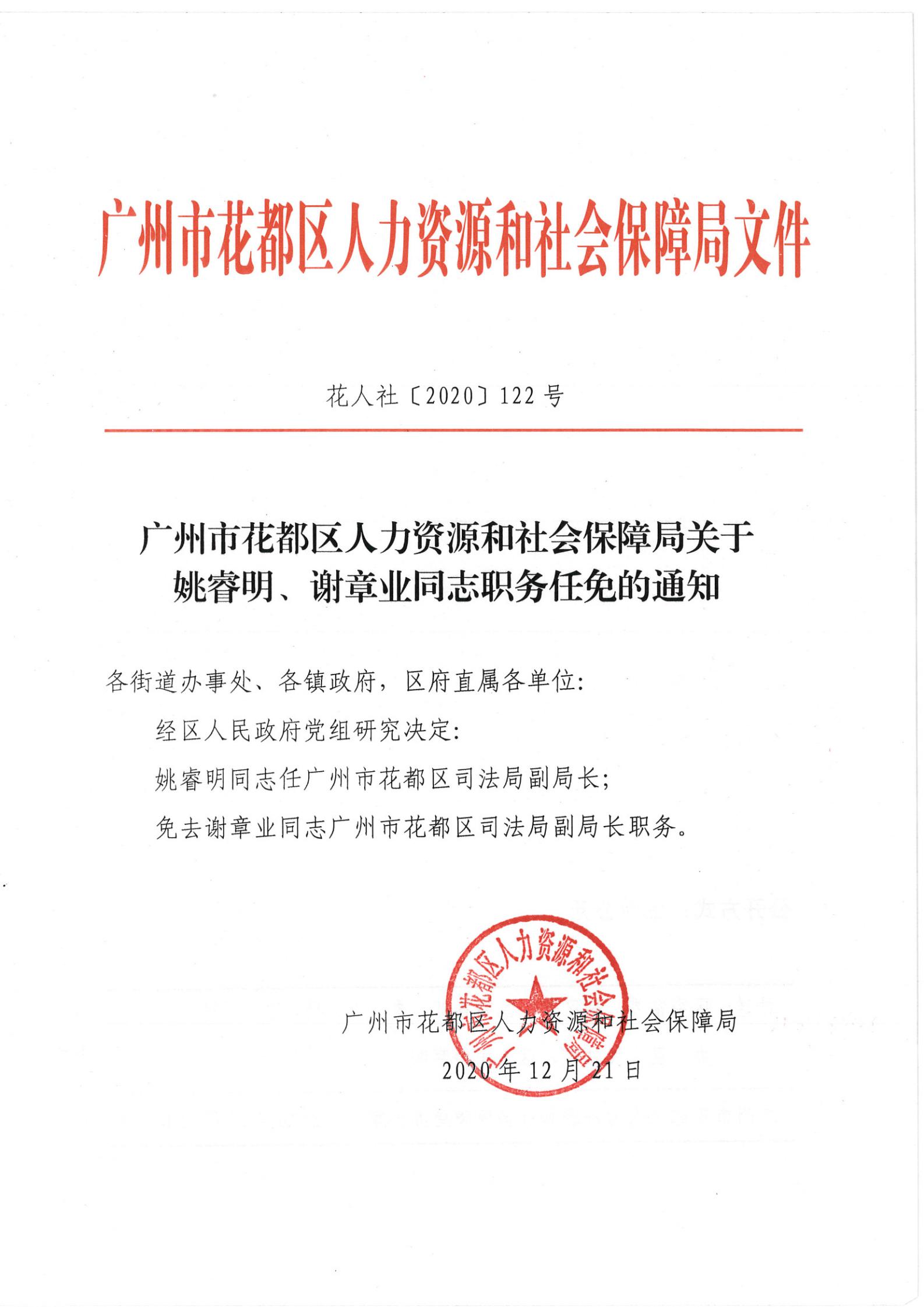 开化县人力资源和社会保障局人事任命最新公告