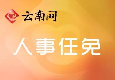 红塔区民政局人事任命，推动区域民政事业新一轮发展布局