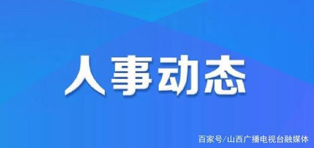 额尔古纳市人社局最新人事任命，塑造未来，激发新动能活力