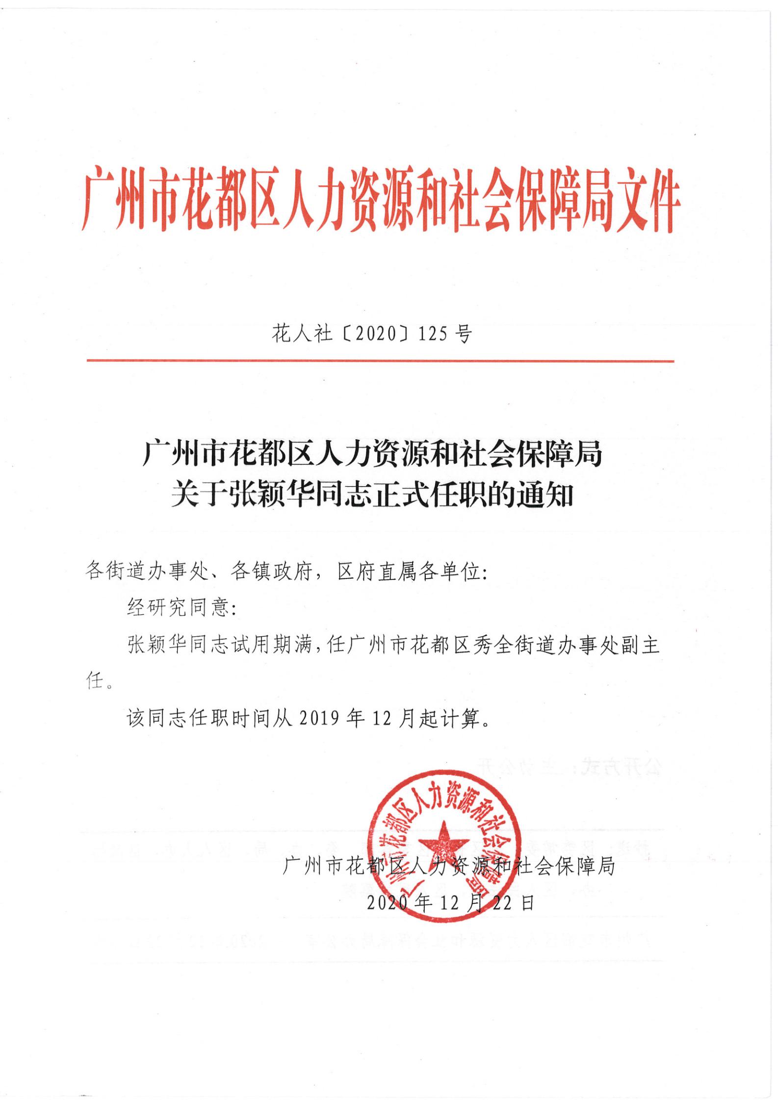 乌鲁木齐县人力资源和社会保障局人事任命最新公告